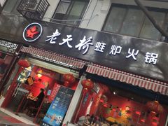 门面-老天桥蛙炉火锅(姑苏总店)