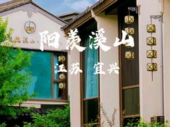 -雅达·阳羡溪山小镇中心