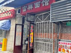 -富祥面馆(武进店)