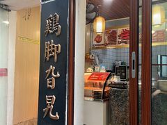 -鸡脚旮旯平江路店