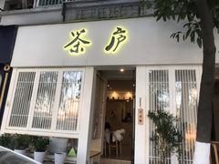 门面-茶庐(百花洲路店)