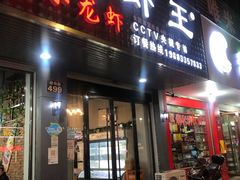 门面-虾忆鲜.龙虾.烧烤.小海鲜(桐乡店)