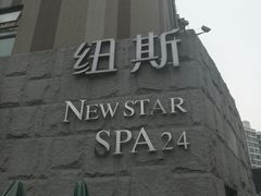 -纽斯桑拿会所(天山店)