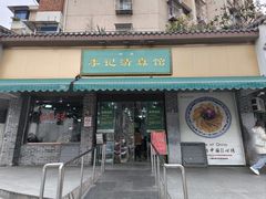 -李记清真馆(打钉巷店)