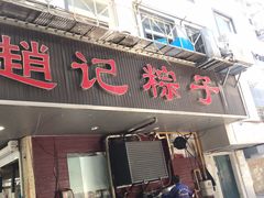 门面-赵记粽子(司前街店)