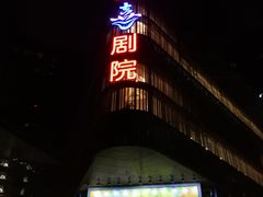 门口-北京喜剧院