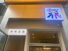 门面-Jeans Coffee牛仔裤咖啡