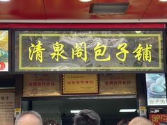 门面-清泉阁包子铺(中山路店)