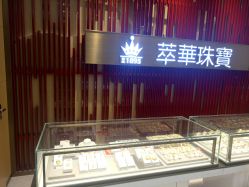 -萃华金店(罗斯福广场店)