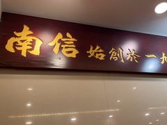 -南信牛奶甜品专家