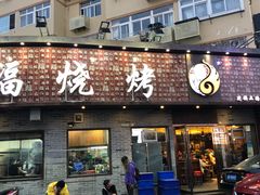 门面-大哈福烧烤·海鲜·家常菜(延安三路店)