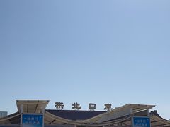-珠海拱北口岸