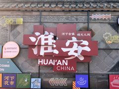 -河下古镇
