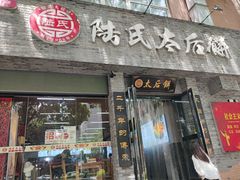 -陆氏太后饼(富平店)
