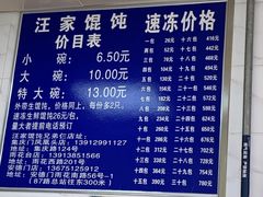 -汪家馄饨(集庆路店)