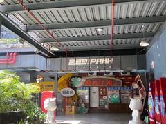 -289艺术PARK