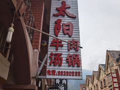周边环境-花水湾红太阳牛肉汤锅