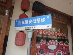 -老淮安·淮安菜(周恩来纪念馆店)