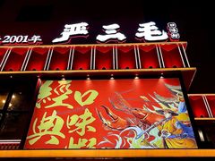 -严三毛口味虾·小严同学的店(曙光路直营店)