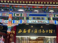 -西安贾三灌汤包·回坊小吃·清真炒菜(北院门总店)