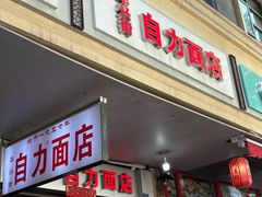-华兴街自力面店