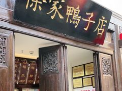 门面-徐家鸭子·非遗烤鸭(老门东店)