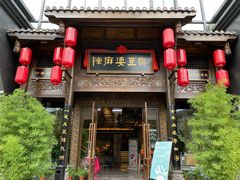 门面-陈麻婆豆腐总店