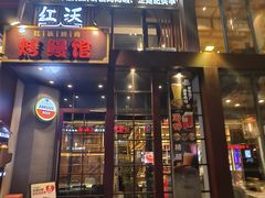 -红沃鳗鱼黑牛烤肉店(不老街店)