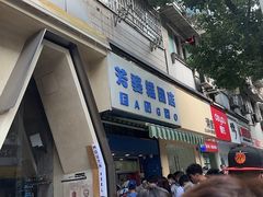 -芳婆糕团店(王府大街店)