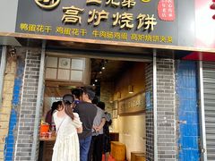 -三兄弟高炉烧饼