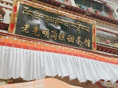 -老光明岗琼甜茶馆