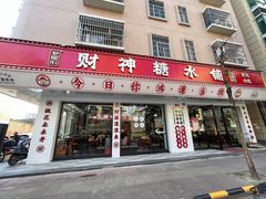 -黎耀阳财神糖水铺(龙门店)