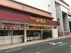 门面-兴旺海鲜砂煲王