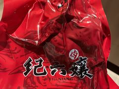 -王浩儿纪六孃甜皮鸭(东大街店)