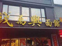 门面-钱万兴(塔园路店)