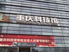 -重庆科技馆