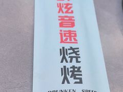 -醉炫音速烧烤·干煸菜(沙河总店)
