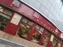 门面-嘉和一品粥(马家堡店)