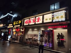 -姑苏家宴·苏帮菜·松鼠桂鱼(苏州总店)