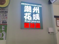 -花姨·老电影院果汁冰(开元店)