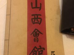 -山西会馆·晋菜·晋商宴·牌匾博物馆(胜利东街店)