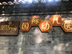 -合一书院国际幼儿园