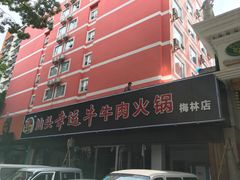 -幸运牛汕头小黄牛牛肉火锅(梅林店)