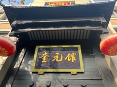 -奎元馆.百年奎元.非遗传承(西湖边的解放路店)