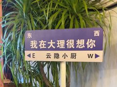 -云隐小厨·传统大理美食(复兴路店)