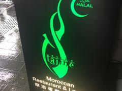 -Tajine Moroccan塔金摩洛哥中东餐厅