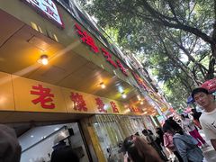 -海汇源老烧麦店(东大街总店)