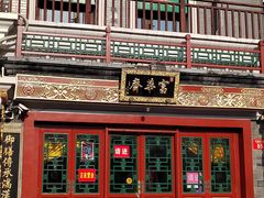 -富华斋饽饽铺·宫廷糕点·伴手礼(护国新天地店)