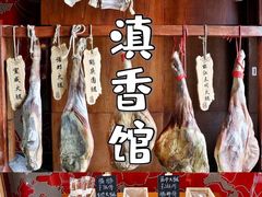 -丽江金茂凯悦臻选酒店-滇香馆