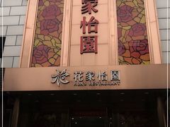 门面-花家怡园